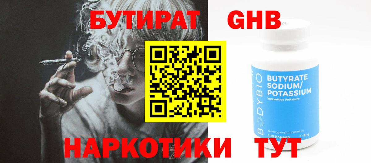 БУТИРАТ оксибутират Славгород
