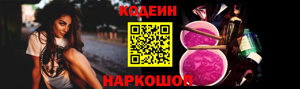 Codein напиток Lean (лин) Славгород